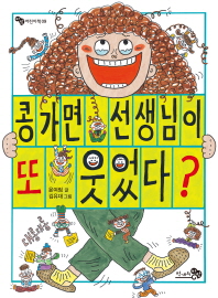 콩가면 선생님이 또 웃었다 (바람어린이책 9)